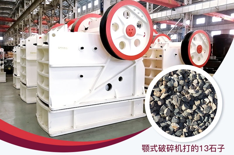 顎式破碎機打出的13石子粒形好，雜質少