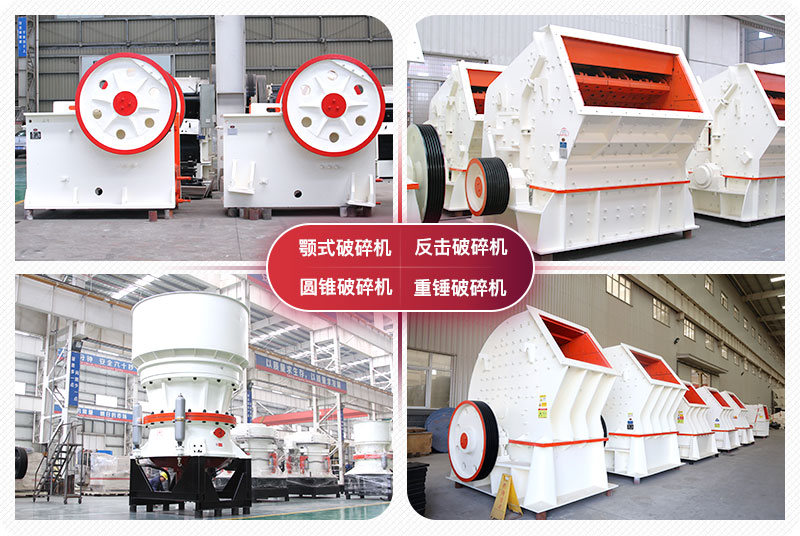 顎式破碎機(jī)、圓錐式破碎機(jī)